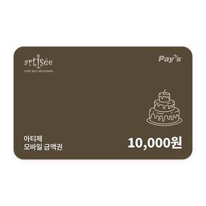 [아티제] 모바일금액권 1만원권