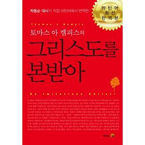 그리스도를 본받아