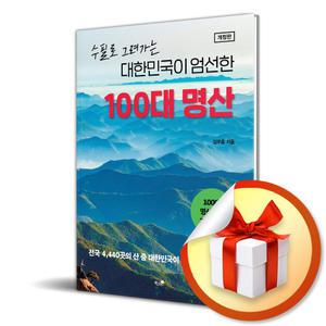 사 은 품 증 정 ) 대한민국이 엄선한 100대 명산 (수필로 그려가는) (개정판)