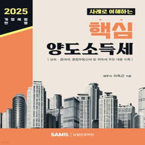 2025 사례로 이해하는 핵심 양도소득세 이득근 삼일인포마인