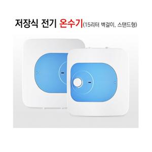 MSW벽걸이형전기온수기, 바닥형전기온수기, 상향식 하향식, 15리터 , 30리터, 50리터
