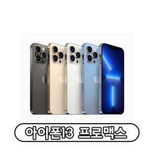 Apple 아이폰 13프로맥스 자급제 128GB 256GB 정품 통신3사 사용가능