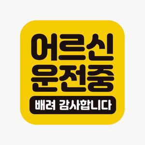 고휘도반사 자동차스티커 어르신운전중 배려 자석