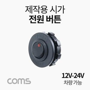 차단 시가잭(시거잭). 스위치 버튼. 시가 12V-24V 전원 Coms 차량 전원 가능. 제작용(작업용). 차량용