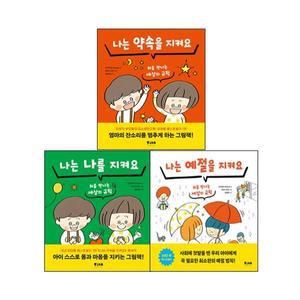 나는 나를 지켜요 + 나는 약속을 지켜요 + 나는 예절을 지켜요