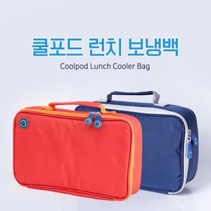 쿨포드 런치 보냉백 이유식가방 아이스겔내장 외출용품 호주정식수입