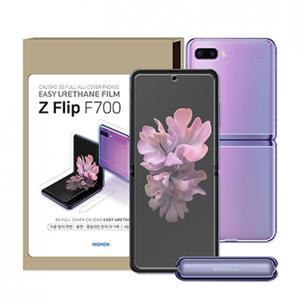 하이온 지문방지 이지우레탄 전용팩 강화필름-4매 우레탄전면 후면 힌지면 폴드면 [SM-F700N/SM-F707N] 갤