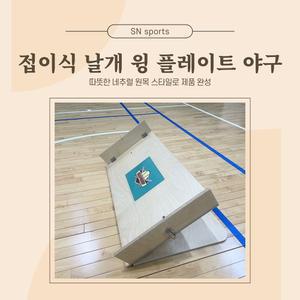 접이식 플레이트 야구 굴리는 야구 윙 날개