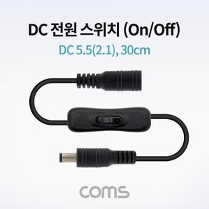 Coms DC 전원 스위치(On Off 버튼) DC 5.5(2.1) MF 30cm DC 변환 케이블