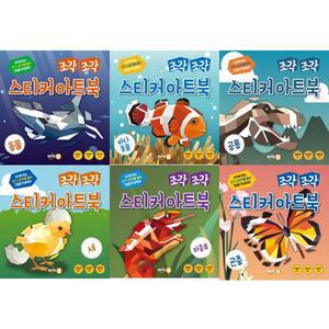[싸이클(싸이프레스)] 조각 조각 스티커 아트북 세트 (전6권) 동물+바다동물+공룡+파충류+새+곤충 －