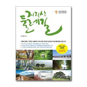 지리산 둘레길 (휴대용 대형 지도 수록) (2025-2026)
