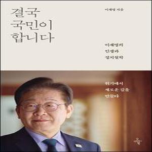 [eBook] 결국 국민이 합니다 /이재명의 인생과 정치철학