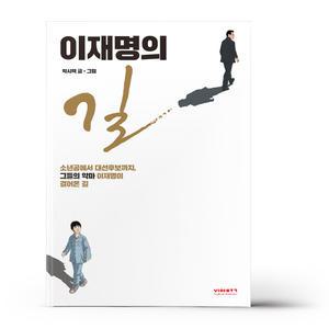 [카드10%+선물] 이재명의 길