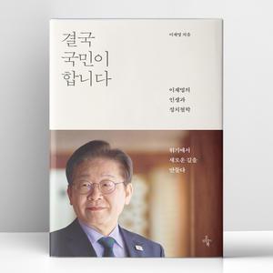 [T멤버십10%+선물] 결국 국민이 합니다 | 오마이북