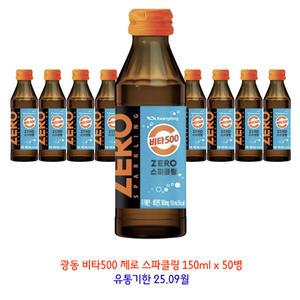 무료배송 (유통기한임박) 광동 비타500 제로스파클링 150ml x 50병 비타민음료 병음료