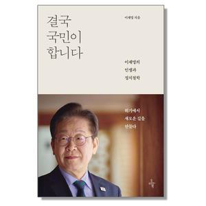 결국 국민이 합니다 이재명 책