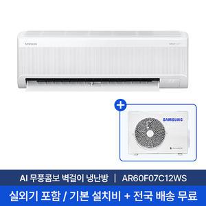 [삼성] 7평 24.4㎡ 벽걸이 무풍콤보 스마트AI  에어컨 AR60F07C12WS 실외기포함 무료설치