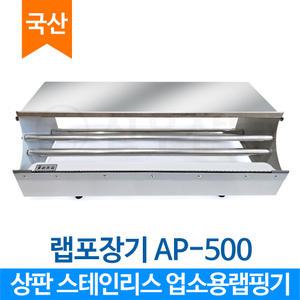 업소용 랩포장기 랩핑기 톱날형 랩커터 50cm까지 AP-500