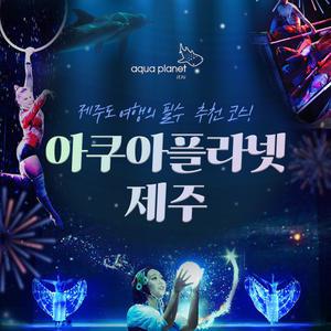 [당일사용가능] 아쿠아플라넷 입장권 /제주 가볼만한곳/제주 나들이/데이트 코스/아쿠아리움