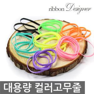 머리끈/색고무줄/무독성고무줄/고무밴드/컬러헤어밴드