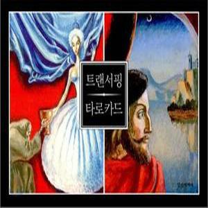 트랜서핑 타로카드 (트랜서핑 )