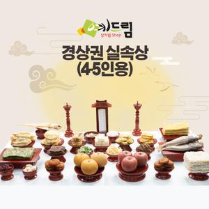 (예드림) 경상권 실속상 제사 음식 상차림 49제 4-5인용
