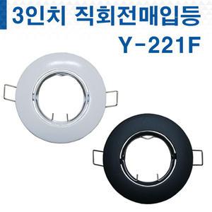 Y-221F 3인치 직회전 매입등 할로겐 MR16 다운라이트