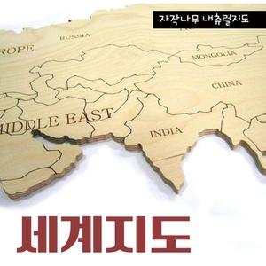 원목 네츄럴자작 세계지도 (대)- 실내인테리어 세계지도