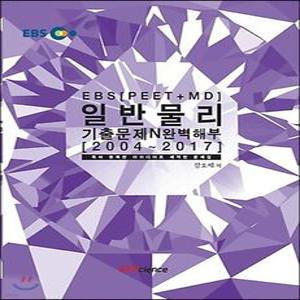 EBS PEET+MD 일반물리 기출문제 N 완벽해부 /2004~2017 / 특허 등록된 아이디어로 제작된 문제집 (개정판)