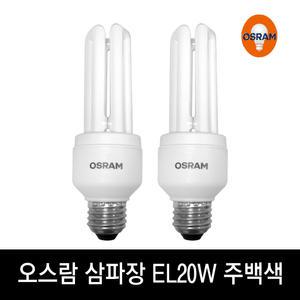 정품 오스람 Duluxstar 20W 840 EL20W 주백색