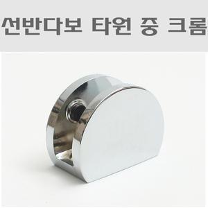 선반다보 타원 중 크롬/유리브라켓/선반브라켓