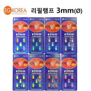 이지코리아 이지 광 리필램프 전자케미(5개입)