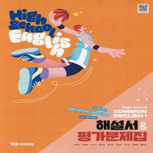 2025년- YBM 와이비엠 고등학교 공통영어 1 자습서+평가문제집 (High School Common English 1) (박준언 교과서편) 고1용
