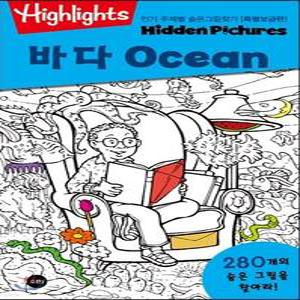 Highlights 인기 주제별 숨은그림찾기 바다(Ocean) 특별보급판