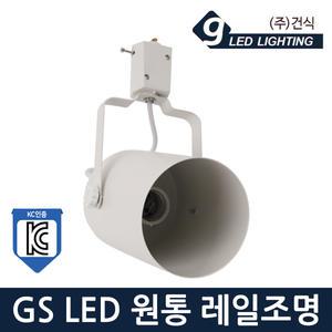 GS LED 원통 레일조명 E26 화이트 KC 레일등
