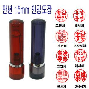 무료 만년도장 15mm 스프링 도장 인감도장 법인도장