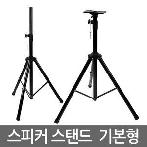 스피커 삼각대 기본형/ 거치대 빔프로젝트 접이식 휴대용 고강도 올스틸 알루미늄 받침대 스탠드 스텐드