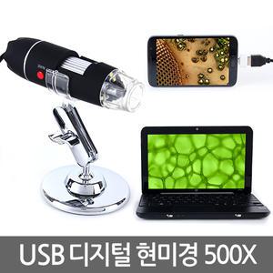 USB 디지털 현미경 500배율/스마트폰 PC연결 어린이 500X 고배율현미경 LED 확대경 광학 휴대용