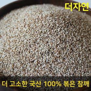 [기타]무농약 GAP인증 국내산 볶은 참깨 500g