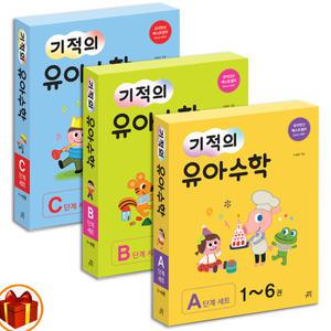 [카드10%+선물] 길벗스쿨 기적의 유아수학 A B C 단계 세트 (전6권)