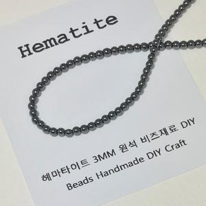 [비즈팩토리] 헤마타이트 3mm  원석팔찌 비즈공예재료 천연 원석팔찌 만들기재료