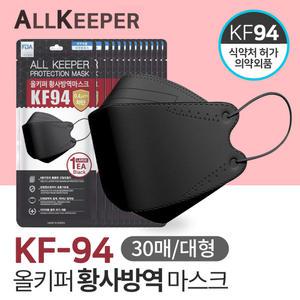 올키퍼 KF94 황사 방역 마스크 대형 30매입 블랙/국내생산 식약처 승인 의약외품 당일발송 빠른배송