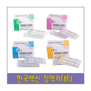 한백 메디컷(IV카테타)1통(50개)18G-24G/혈관내튜브카