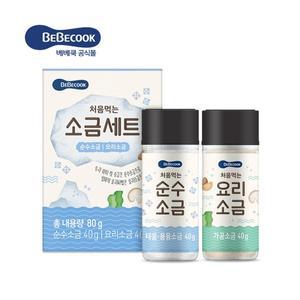 [보리보리/베베쿡]처음먹는 소금세트(순수소금/요리소금) 1개