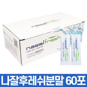 나잘후레쉬 분말 60포 코 세척 가루 코속 청소 코막힘 뚫는법 코가 막혔을때 비강세척 코건조증 콧속 콧물