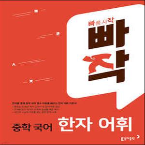 빠작 중학 국어 한자 어휘 /한자를 통해 중학 국어 필수 어휘를 배우는 한자 어휘 기본서