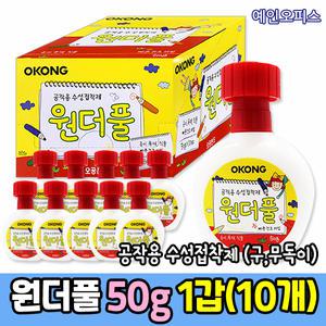 [오공] 원더풀 (1갑) 50g 무독이 다용도 공작용 목공풀 수성접착제 풀 만들기재료