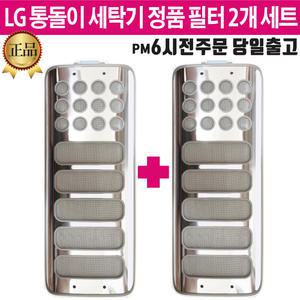 LG 정품 통돌이 세탁기 스테인레스 거름망 필터 세트 T16BV T16DH T16DJ T16DL T16DLA