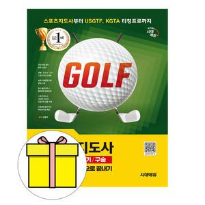 시대고시기획 스포츠지도사 골프 실기 구술 완벽시험