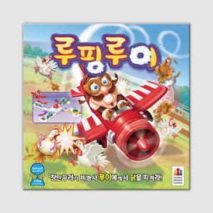 루핑루이 보드게임 비행기로부터 닭 지키기 놀이